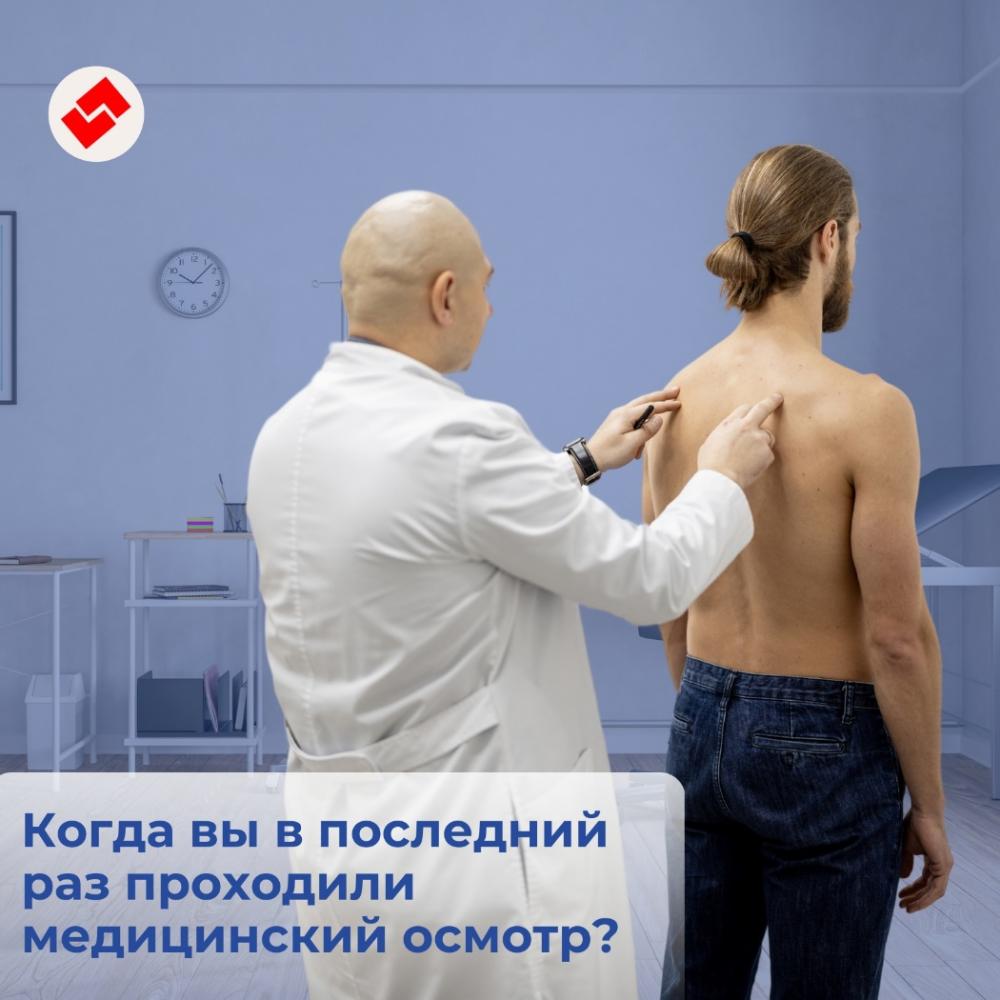 Когда вы в последний раз проходили медицинский осмотр?